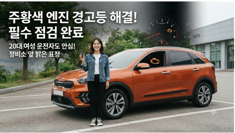 자동차 계기판 주황색 엔진 경고등 왜 뜰까? 필수 점검 항목 3가지