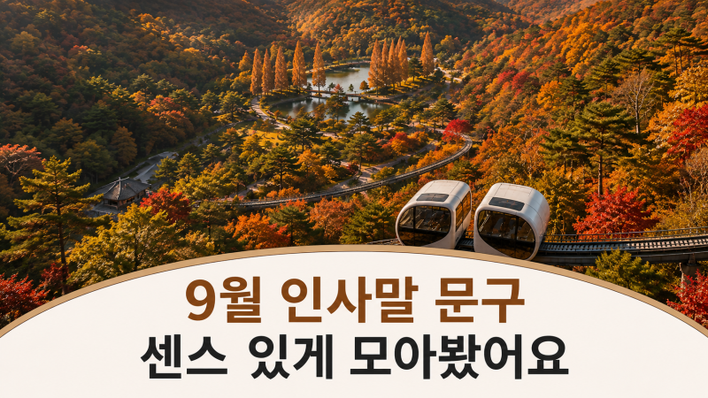 9월 인사말 문구 모음｜가을을 시작하는 따뜻한 9월 첫날 인사말