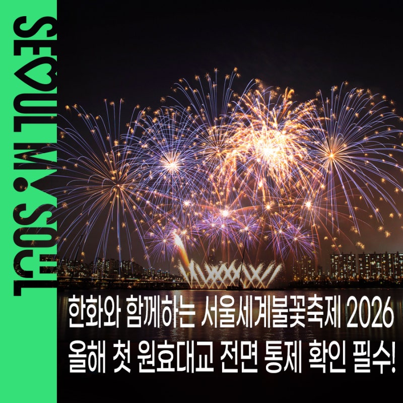 한화와 함께하는 서울세계불꽃축제 2026｜원효대교 전면 통제·여의동로 교통통제  따릉이·....