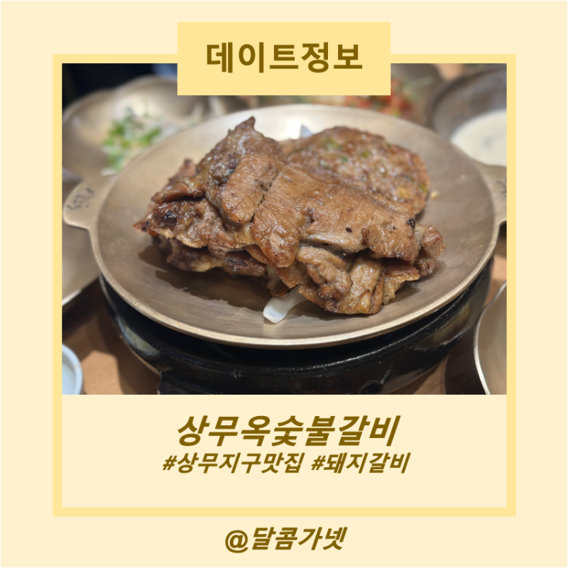 상무지구 상무옥숯불갈비_모임하기 좋고 부모님모시고 가기 좋은 맛집