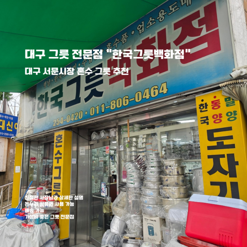 W6. 하나씩 채워가는 혼수품, 대구 그릇 서문시장 한국그릇백화점 방문 후기(온누리상품권 사....