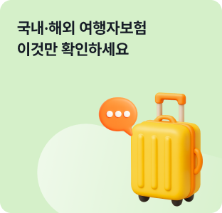 여행자보험 완벽 비교: 국내·해외부터 목적별 추천까지
