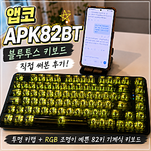 앱코 APK82BT 블루투스 키보드 후기, 도각도각 타건감에 반한 투명 기계식 키보드