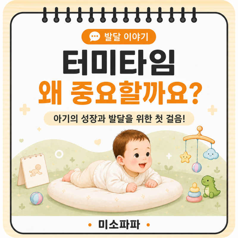 아기 터미타임 언제부터 해야 할까요?｜소아물리치료사가 알려주는 시기·시간·방법