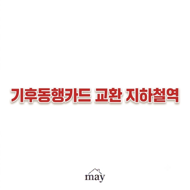 기후동행카드 버리지 마세요! 9월 1일부터 무료 교환｜교환 혜택 및 교환 가능 지하철역 총정....