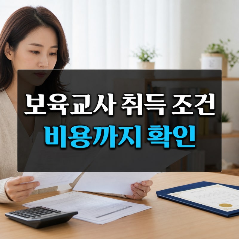 보육교사 2급 취득 조건, 학력부터 비용까지