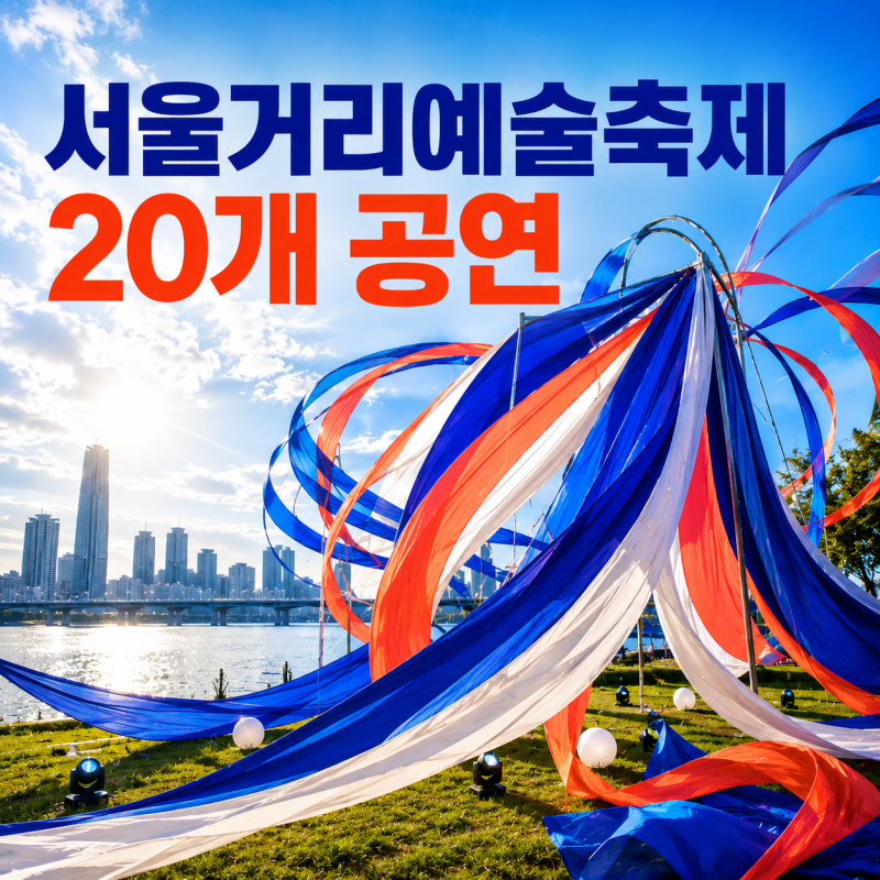 서울거리예술축제 올해는 한강으로, 달라진 무대와 프로그램
