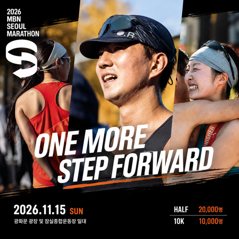 2026 MBN 서울마라톤 추가접수 노려볼까?｜코스·참가신청·참가비·물품보관까지