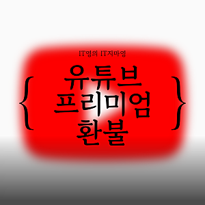 유튜브 프리미엄 자동결제 환불 신청 방법 및 조건 총정리 (아이폰, 안드로이드, PC)