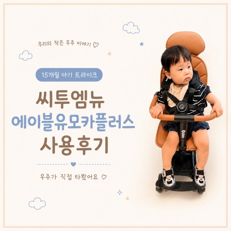 15개월 아기 트라이크 휴대용유모차 | 씨투엠뉴 에이블 유모카 플러스 조립·사용법·찐후기