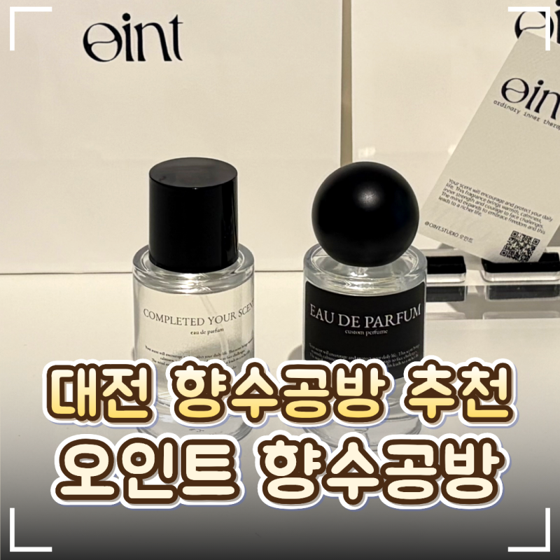 대전 원데이클래스 향수공방 '오인트' 후기｜은행동 성심당 근처 데이트 코스 추천