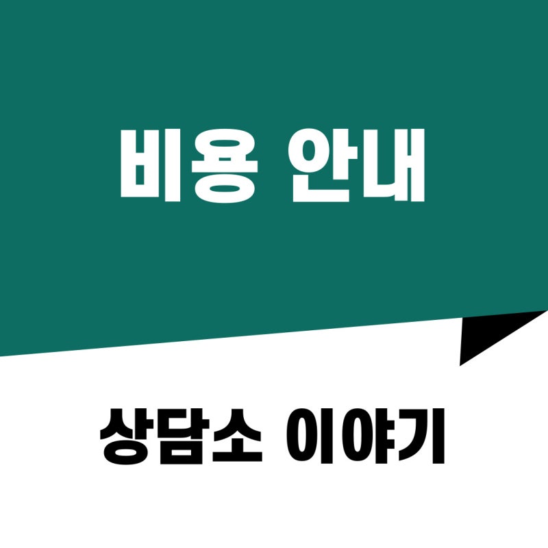 [소개] 상담비와 심리검사 비용