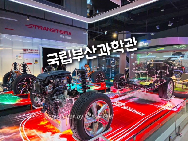 국립부산과학관 추석 기장 부산 아이와 가볼만한곳 놀곳 체험