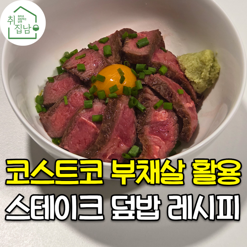 코스트코 부채살을 활용한 소고기 부채살 스테이크 덮밥 초간단 레시피