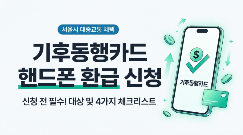 기후동행카드 핸드폰 환급 신청 방법! 모바일 티머니 계좌 등록 3분 정리
