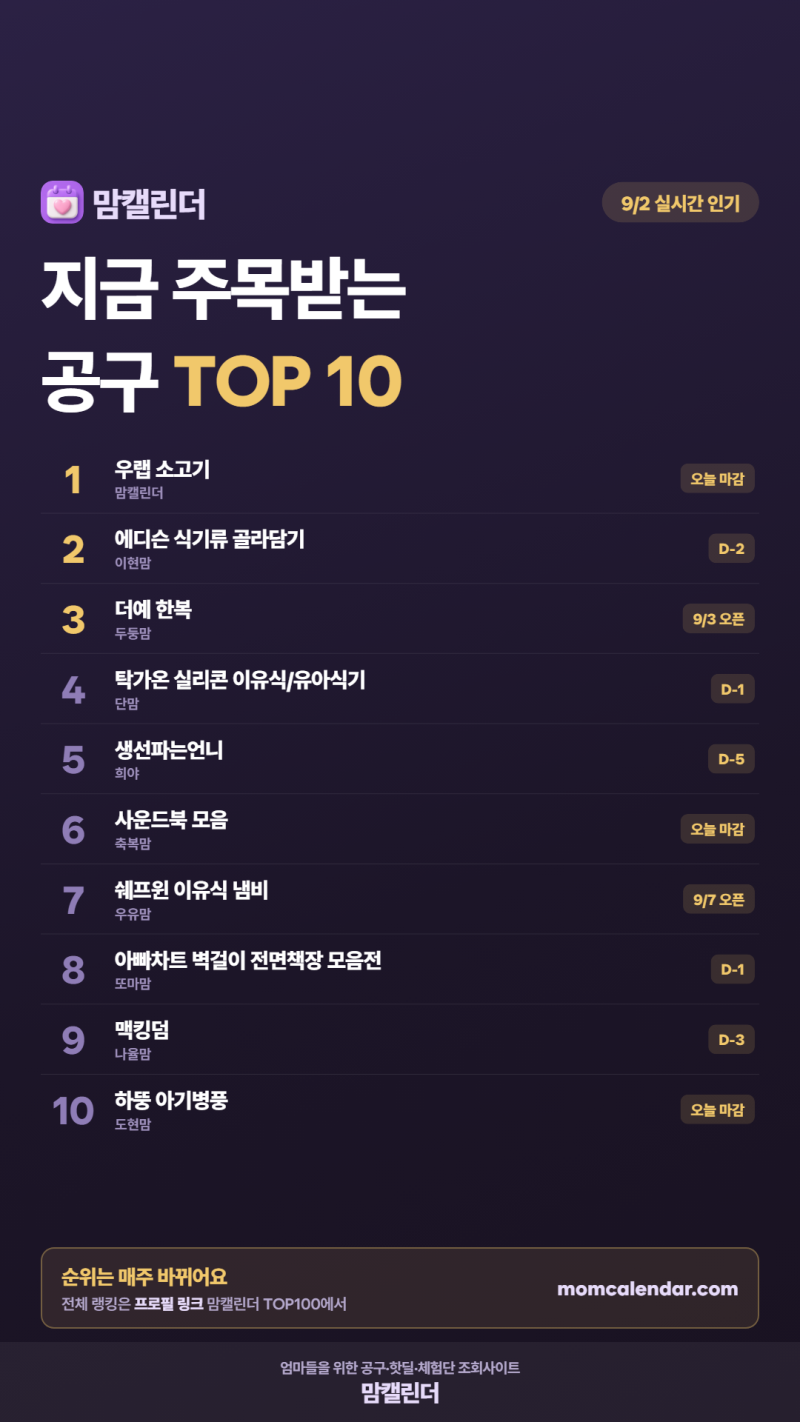 9월 2일(수) 인스타 공구 일정 찾는법 | 닌자 크리스피·롯데 플립·마메종·바이타믹스·쉐프....