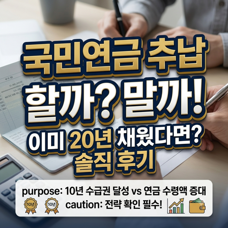 국민연금 추납 기간 및 예상 보험료 확인 방법 및 주의점