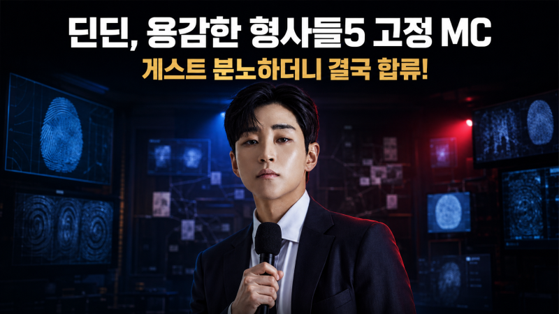 딘딘, 용감한 형사들5 새 MC 발탁…게스트 과몰입이 고정으로 이어진 이유