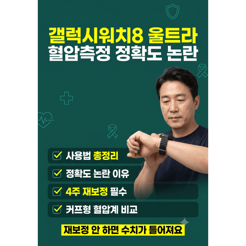 갤럭시워치8 울트라로 혈압 측정하는 법, 4주마다 커프형 혈압계로 재보정해야 하는 이유