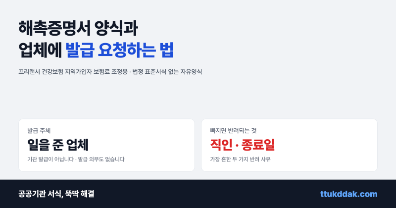해촉증명서 양식 다운로드와 업체에 발급 요청하는 법 (건강보험료 조정)