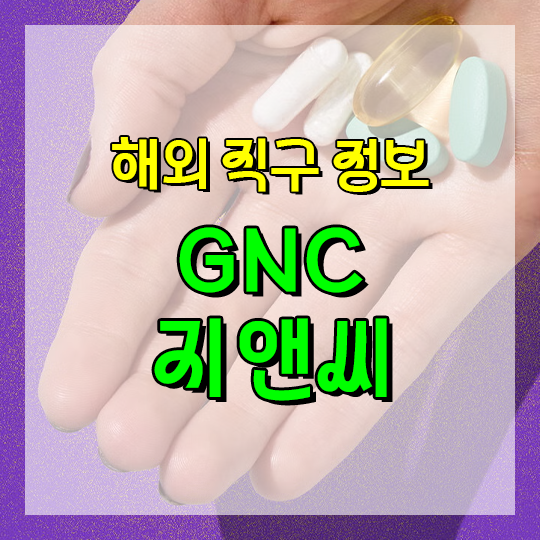 GNC멀티비타민 미국직구방법, 데일리팩 올인원영양제, 종합비타민, 젤리비타민