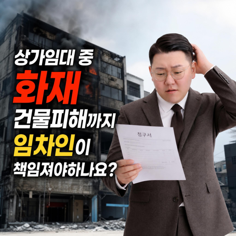 상가 임대 중 화재 건물 피해까지 임차인이 책임져야 하나요?