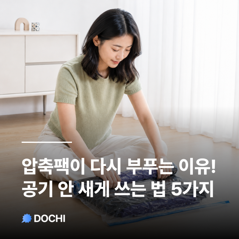 여행용 압축팩이 다시 부푸는 이유 5가지와 제대로 사용하는 법
