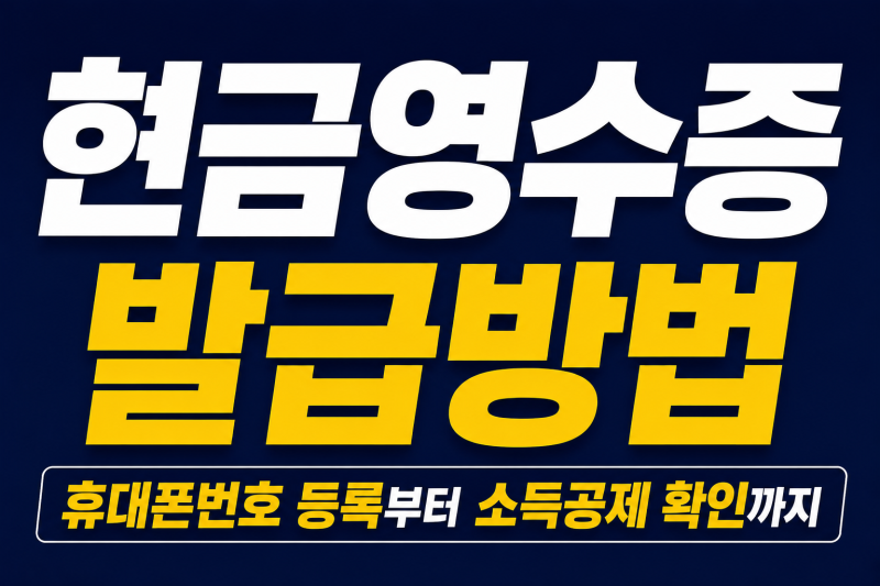 현금영수증 발급방법｜휴대폰번호 등록부터 소득공제 확인까지