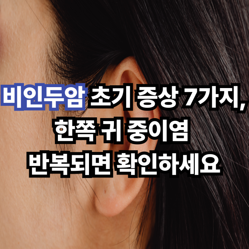 비인두암 초기 증상 7가지, 한쪽 귀 중이염 반복되면 확인하세요