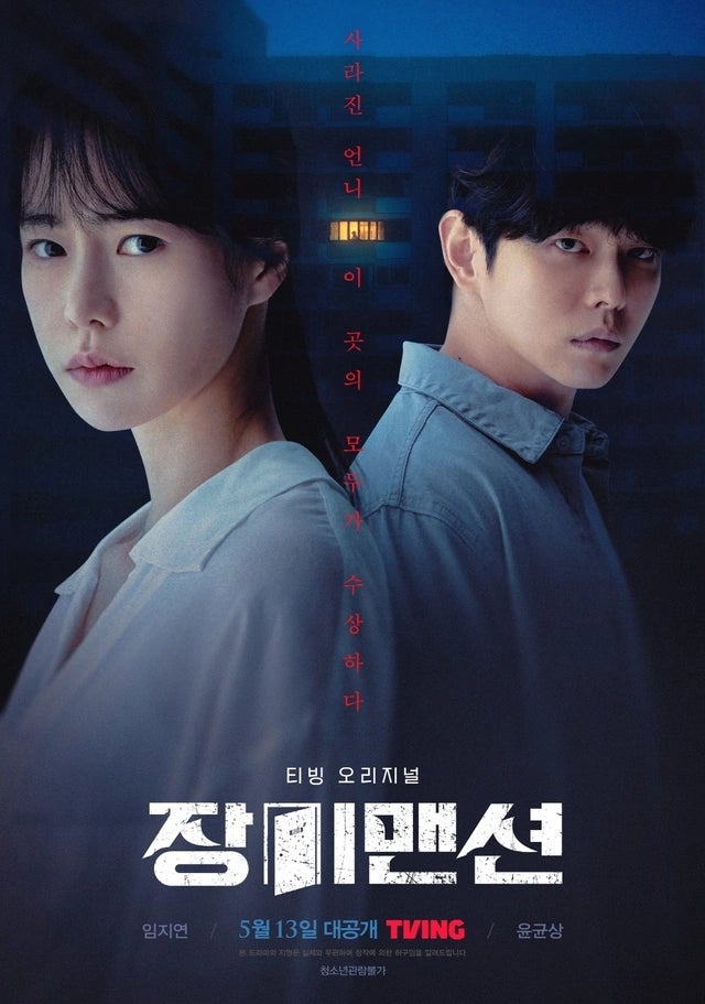 정보 줄거리 관전포인트 결말, 임지연 윤균상 주연 19금 아파트 미스터리 스릴러 ....