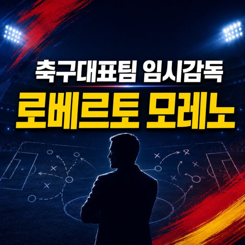 축구대표팀 임시감독 로베르토 모레노 선임, 프로필·경력·계약기간·AI 논란 총정리