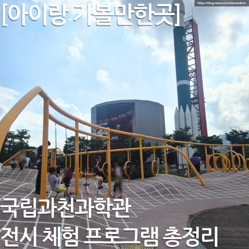 [아이랑 가볼만한곳] 과천과학관 총정리｜연간회원으로 자주 가는 이유