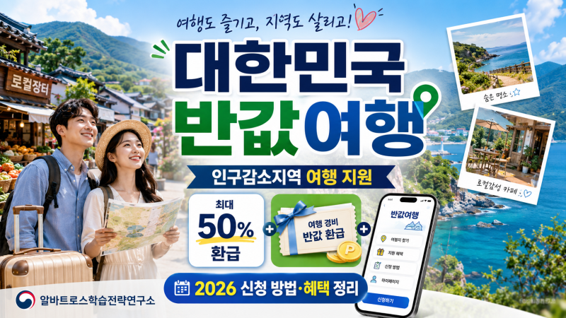 사라지는 지역에서 살아나는 추억으로 ‘대한민국 반값여행’ 인구감소지역 여행 지원 사업....