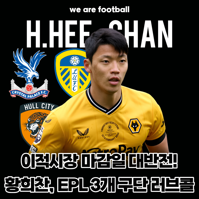 이적시장 마감일 대반전!, 황희찬 EPL 3개 구단 기습 러브콜..."크리스탈 팰리스·리즈·헐 시티....