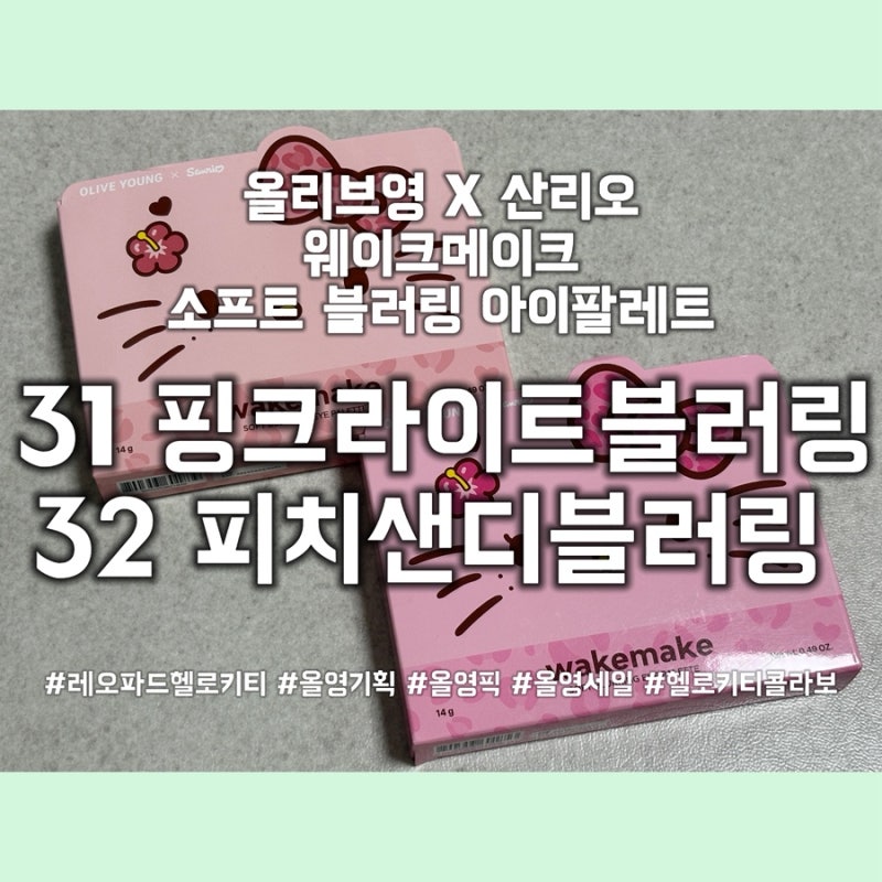 올리브영 X 산리오 콜라보 / <웨이크메이크 소프트 블러링 아이팔레트 31 핑크라이트블러링, 3....