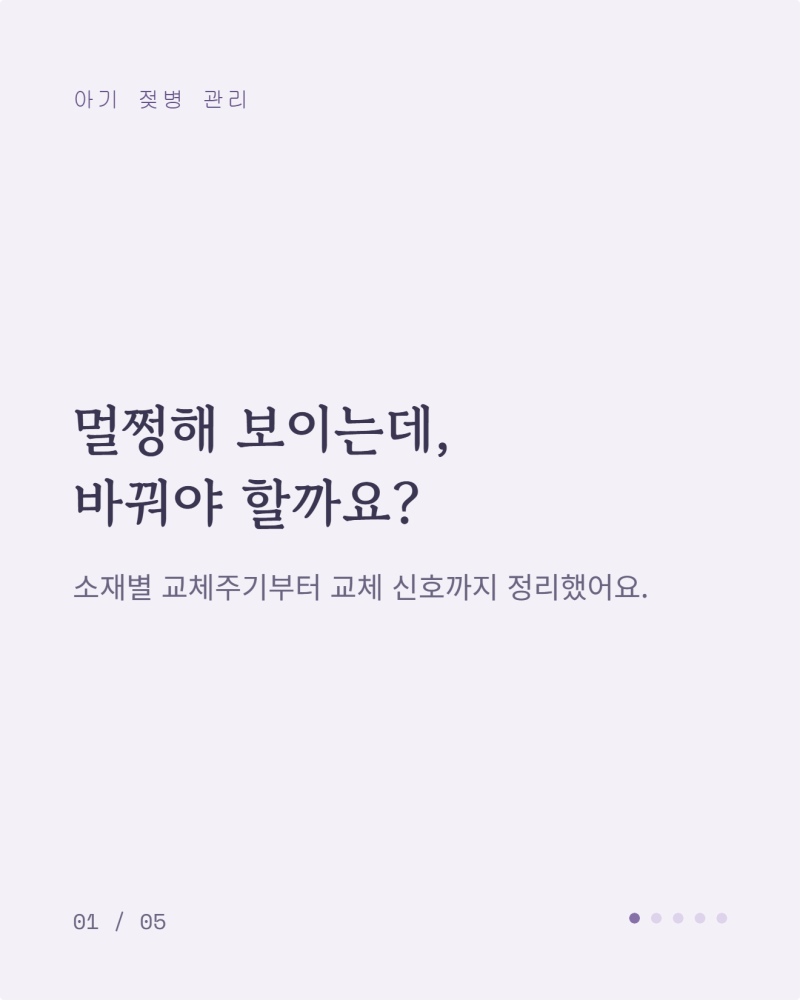 아기 젖병 멀쩡한데 바꿔야 할까? 젖병 교체 시기와 교체주기