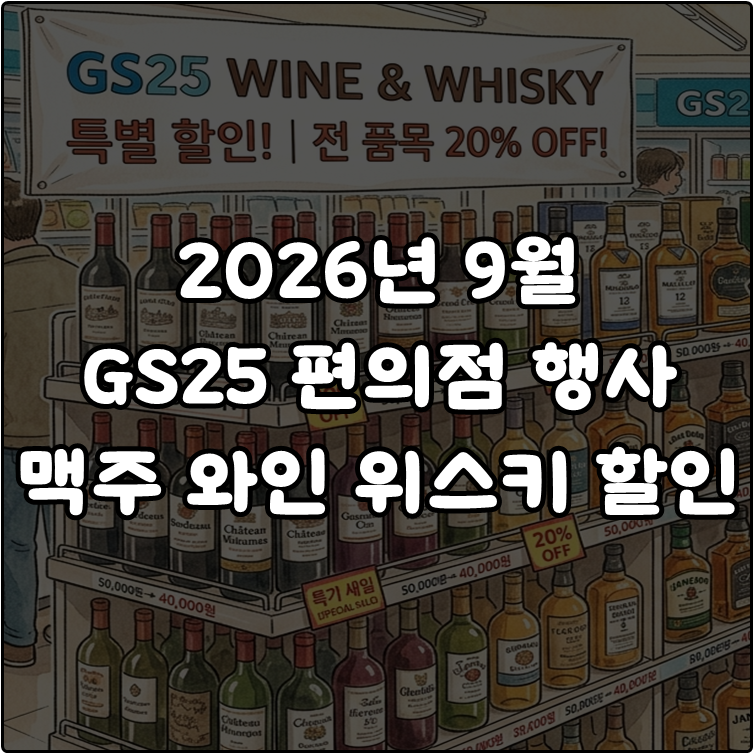 9월 GS25편의점 행사 지드래곤 맥주 이달의 와인 위스키 할인