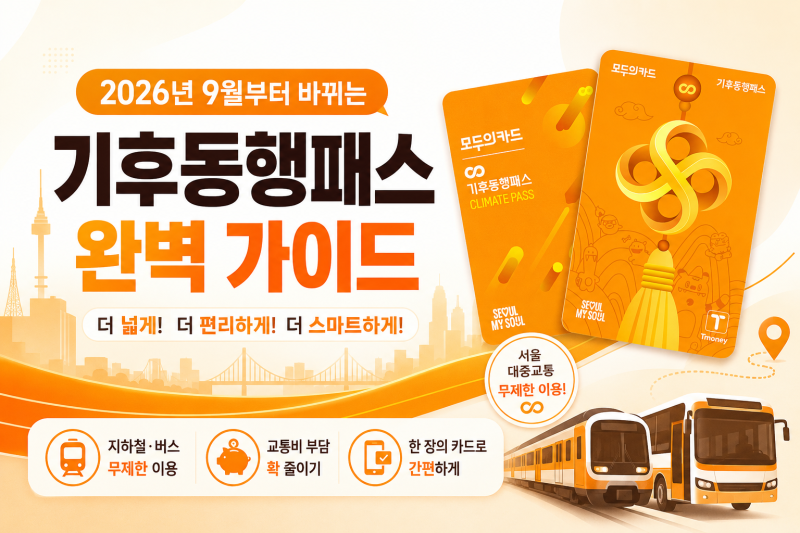 2026년 9월부터 바뀌는 '기후동행패스' 완벽 가이드 (12개 교환 역사, 변경 방법, 혜택 총정리)