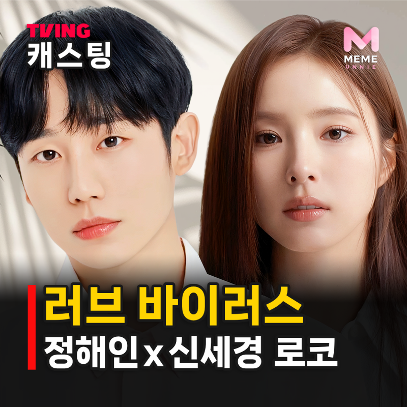 러브 바이러스 줄거리 등장인물, 정해인 신세경 9년 커플 로코? 캐스팅 조유리 김동휘 (티빙)