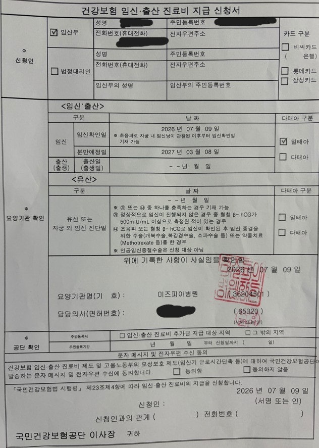 임신 확인(건강보험 임신,출산 진료비 지급 신청서)