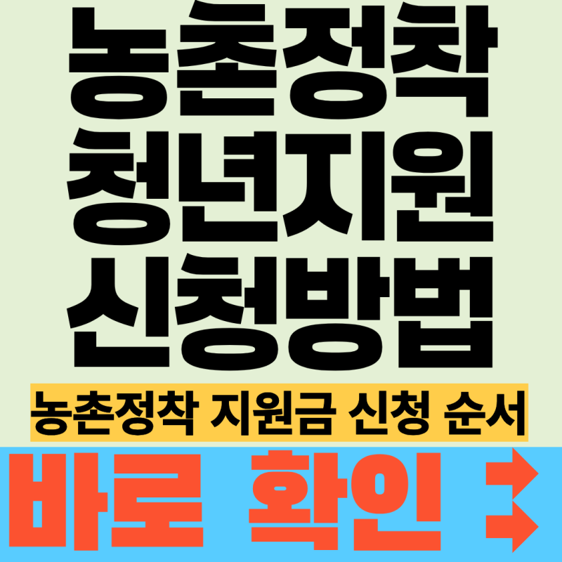 청년후계농 영농정착지원금 월 110만원, 신청 자격과 절차 한 번에 정리