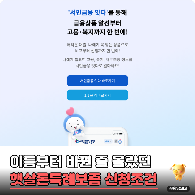 햇살 론 특례보증 조건 총정리 신청방법 햇살 론 15, 햇살 론 유스는 뭘까