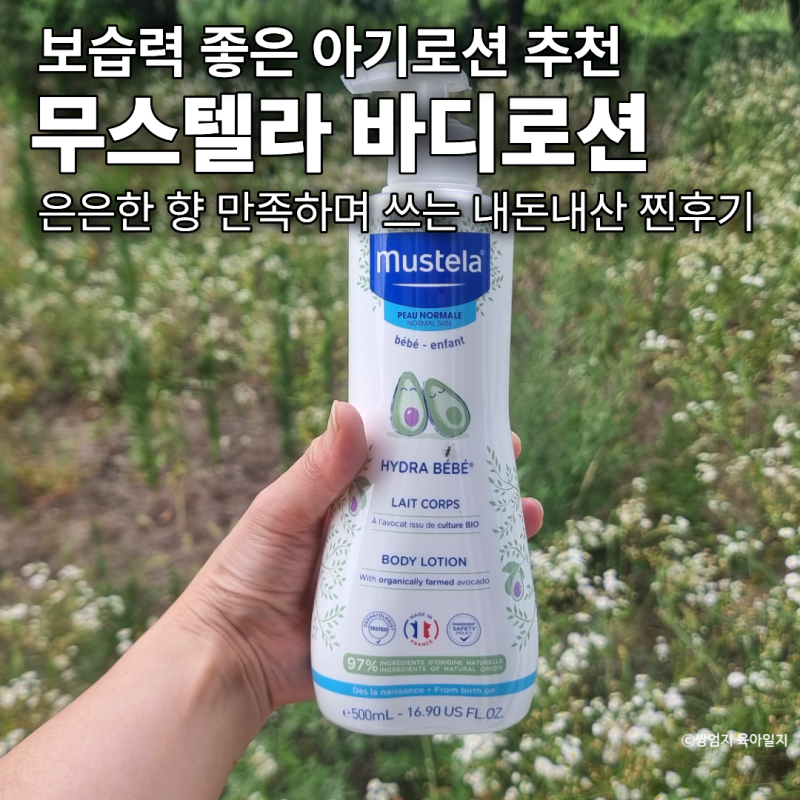 보습력 좋은 아기로션 추천｜5살 쌍둥이 엄마가 써본 무스텔라 로션, 은은한 향까지 만족