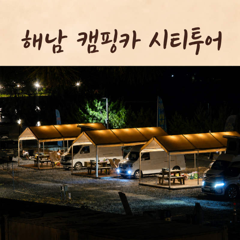 해남 캠핑카 시티투어 10만원부터｜KTX 타고 떠나는 1박2일 해남여행