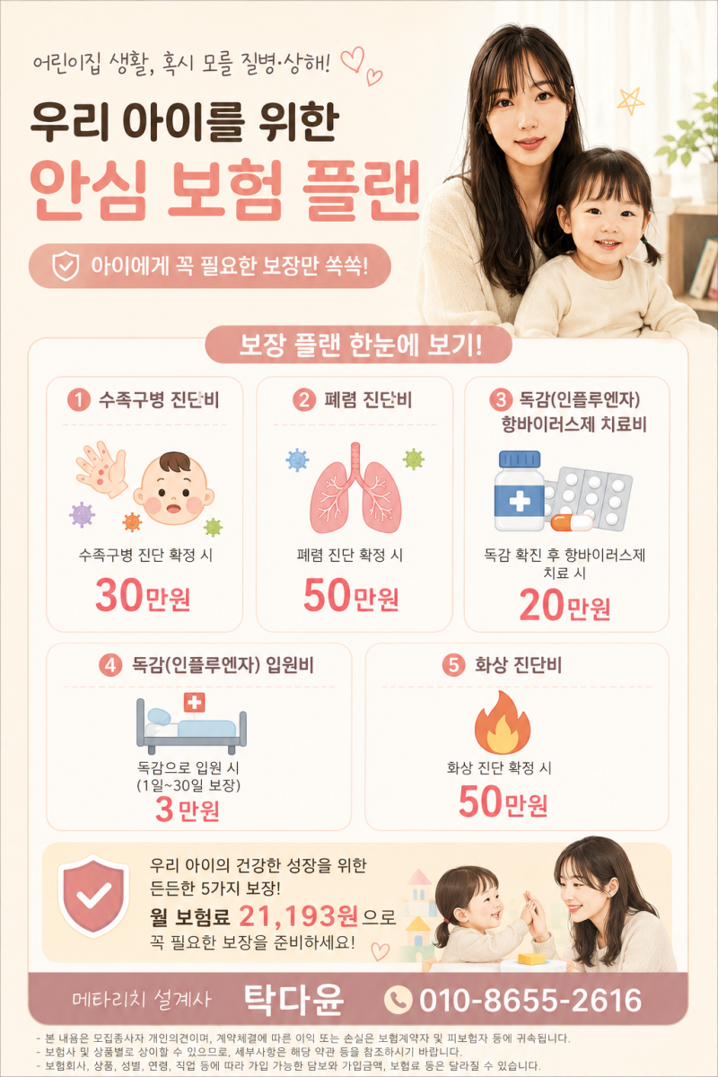 수족구 30만·폐렴 50만·독감 20만, 월2만원대 어린이보험 보장 예시