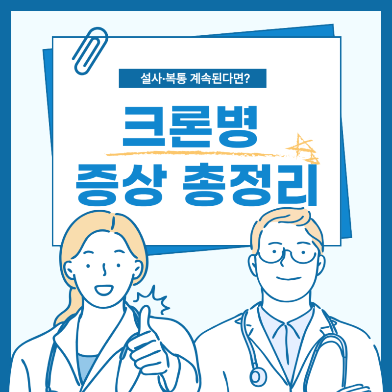 크론병 증상 총정리｜복통·설사부터 체중 감소까지, 놓치면 안 되는 신호