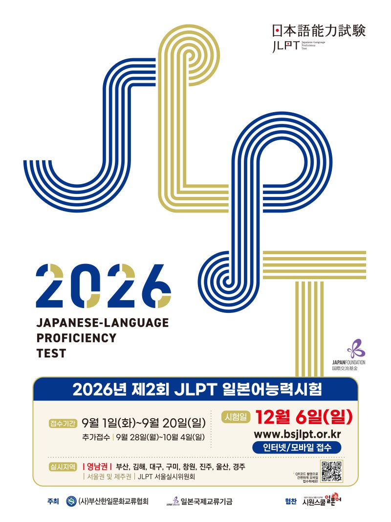 2026년 제2회 JLPT 시험일정 등급 N3 접수방법 응시료 고사장 성적결과조회
