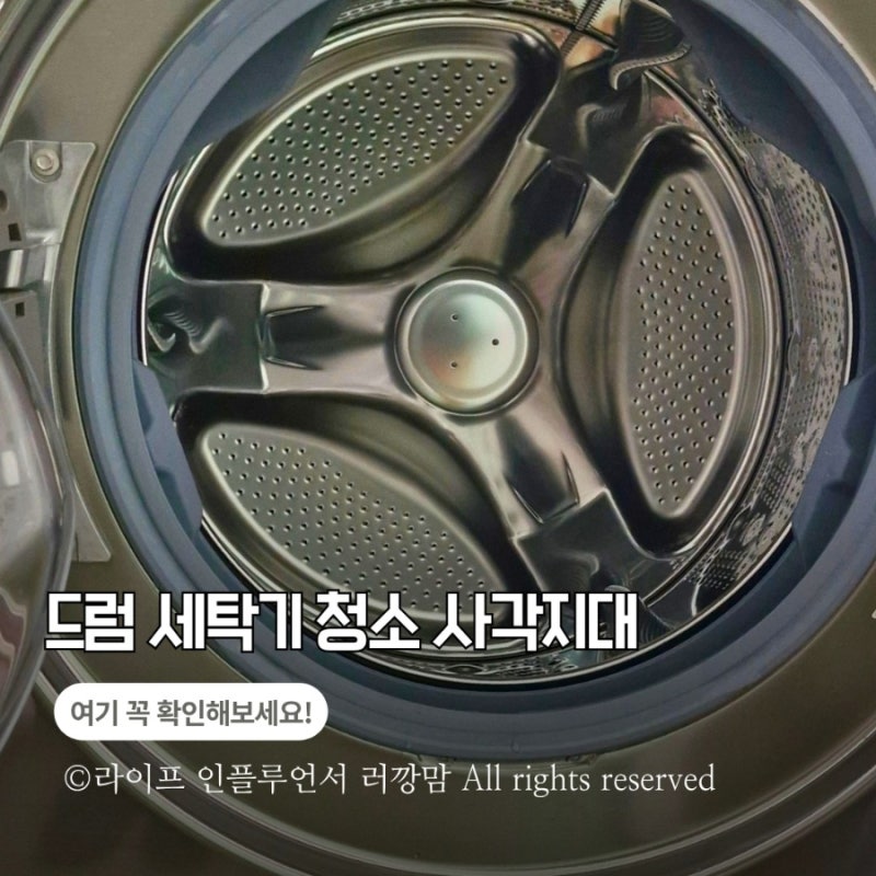 드럼세탁기에서 냄새 난다면 ‘이곳’ 확인하세요, 곰팡이 청소부터 교체 비용까지