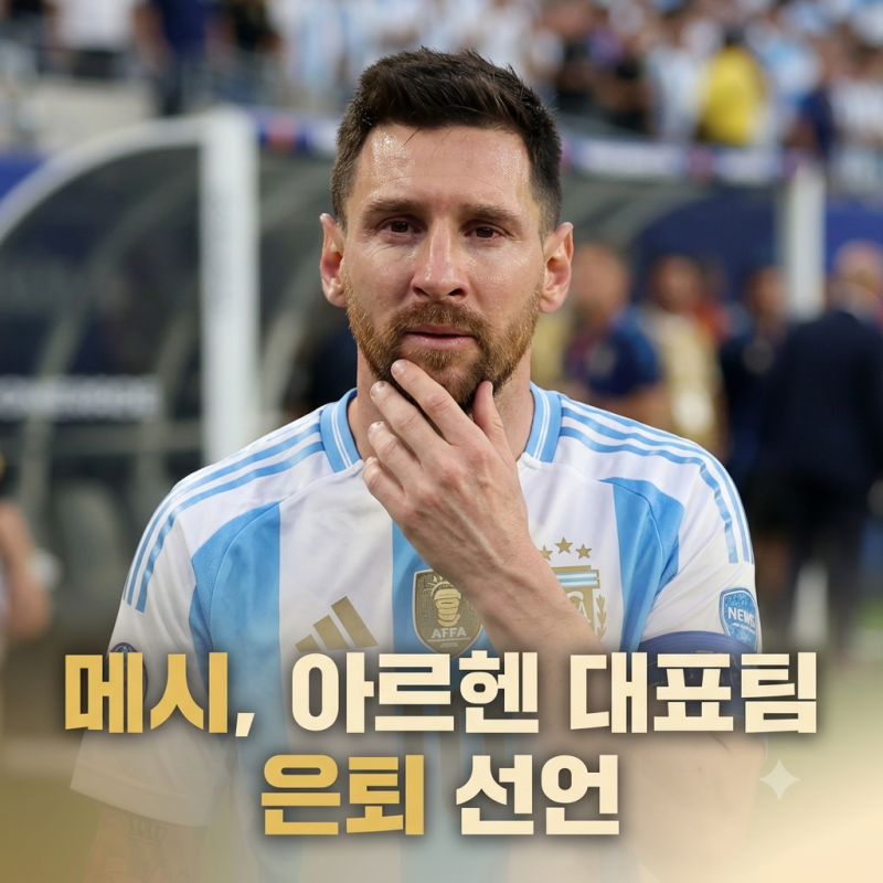메시, 아르헨 대표팀 은퇴 선언 더이상 낼 힘 없다