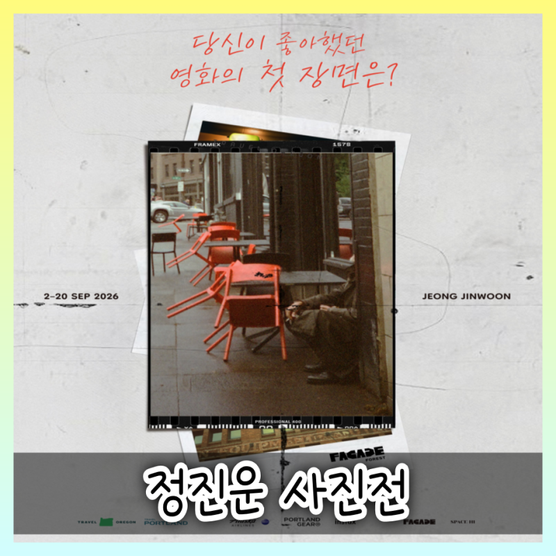 정진운 사진전 「당신이 좋아했던 영화의 첫 장면은?」 성수 FACADE 서울숲 전시 일정 및 위치